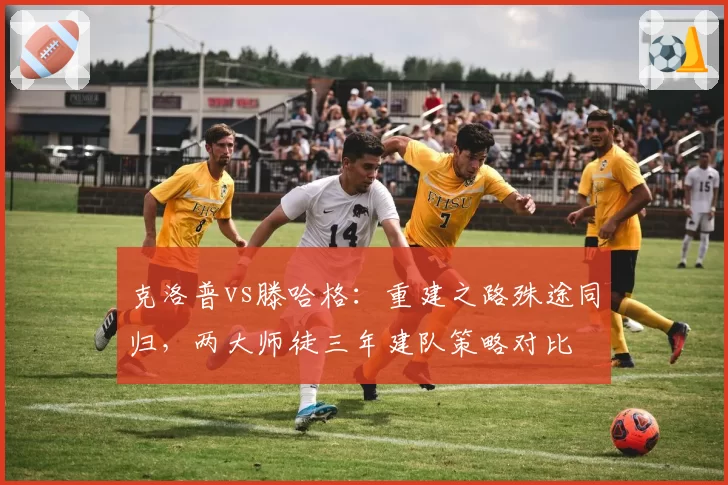 克洛普vs滕哈格：重建之路殊途同归，两大师徒三年建队策略对比