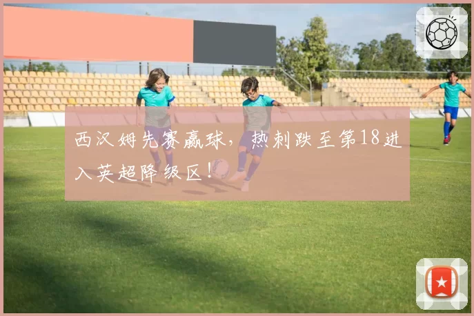 西汉姆先赛赢球,热刺跌至第18进入英超降级区!