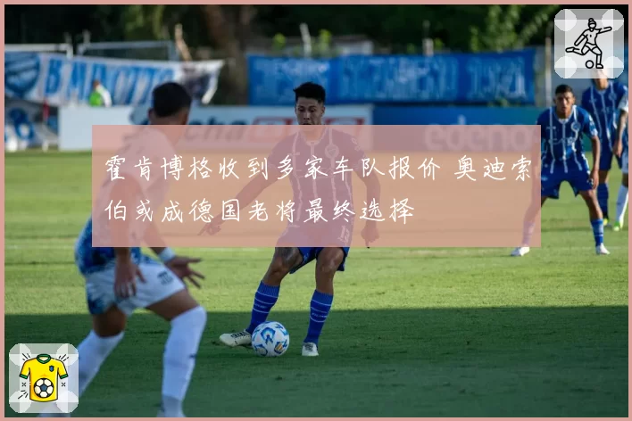 霍肯博格收到多家车队报价 奥迪索伯或成德国老将最终选择