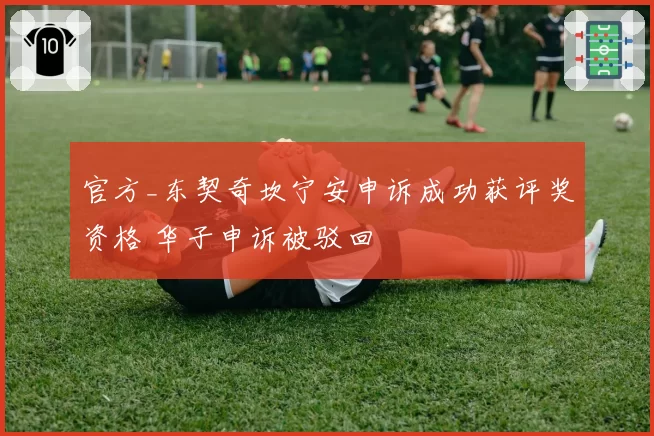 官方_东契奇坎宁安申诉成功获评奖资格 华子申诉被驳回