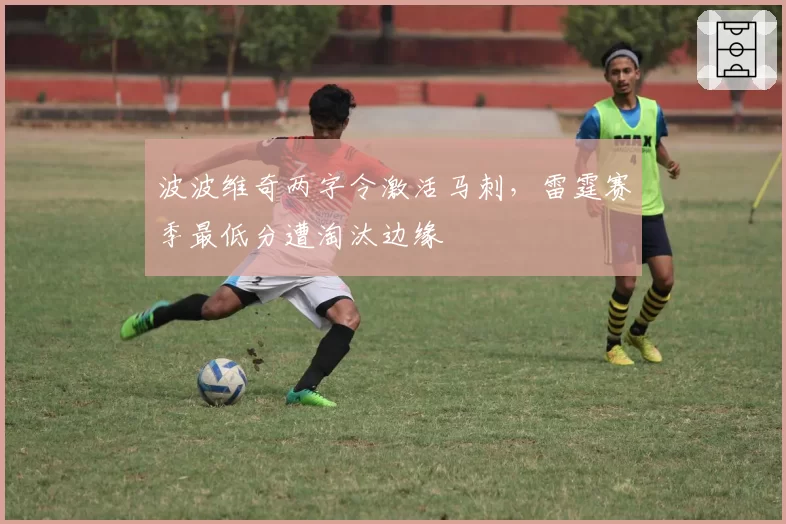 波波维奇两字令激活马刺，雷霆赛季最低分遭淘汰边缘