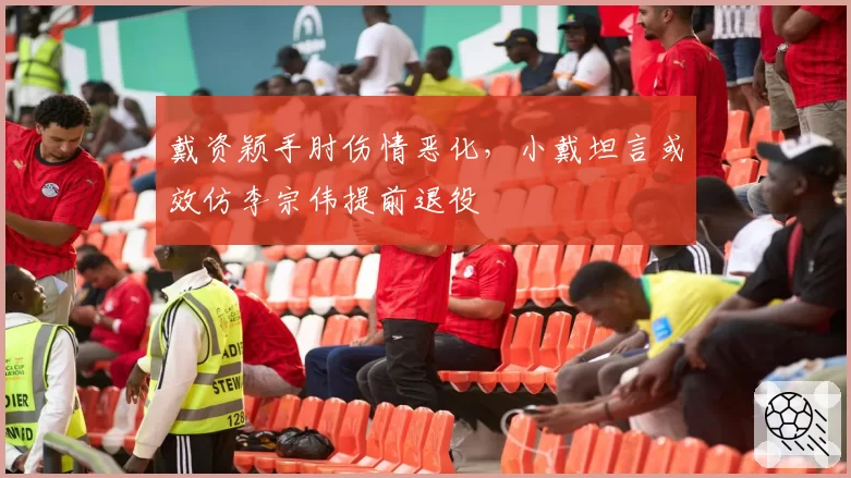 戴资颖手肘伤情恶化,小戴坦言或效仿李宗伟提前退役