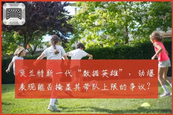 莫兰特新一代“数据英雄”，劲爆表现能否掩盖其带队上限的争议？