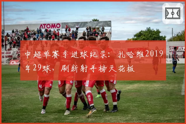 中超单赛季进球纪录:扎哈维2019年29球,刷新射手榜天花板