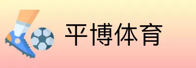 平博体育 Logo